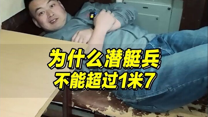 潜艇兵为啥对身高有严格要求？