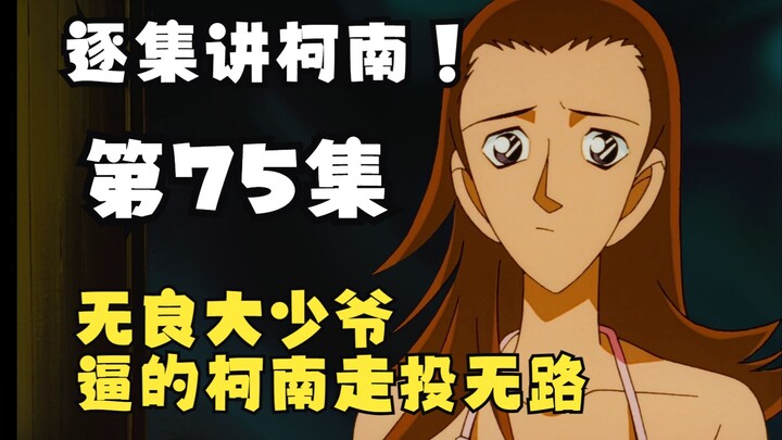 【หลงเยว่】☪คำบรรยายโคนันสุดฮาร์ดคอร์ ตอนที่ 75 【ภัยพิบัติของทีมนักสืบหนุ่ม】
