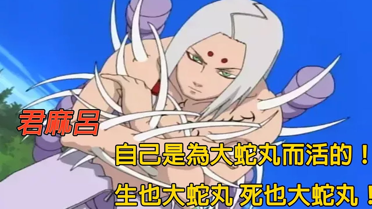 火影忍者 君麻呂 自己是為大蛇丸而活的 生也大蛇丸 死也大蛇丸 Bilibili