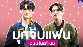 เขินจนเสียอาการ "ไบร์ท-วิน" เล่นมุกจีบแฟน พร้อมเล่าความรู้สึกหลังกระแสซีรีส์สุดปัง