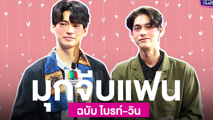 เขินจนเสียอาการ "ไบร์ท-วิน" เล่นมุกจีบแฟน พร้อมเล่าความรู้สึกหลังกระแสซีรีส์สุดปัง