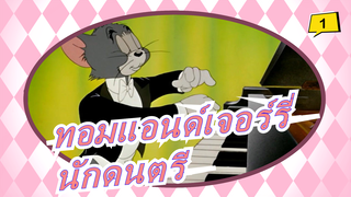 ทอมแอนด์เจอร์รี่ - นักดนตรี_1