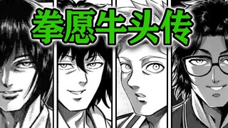 【拳愿奥米迦147】新基头四正式出道！拳愿牛头人传！