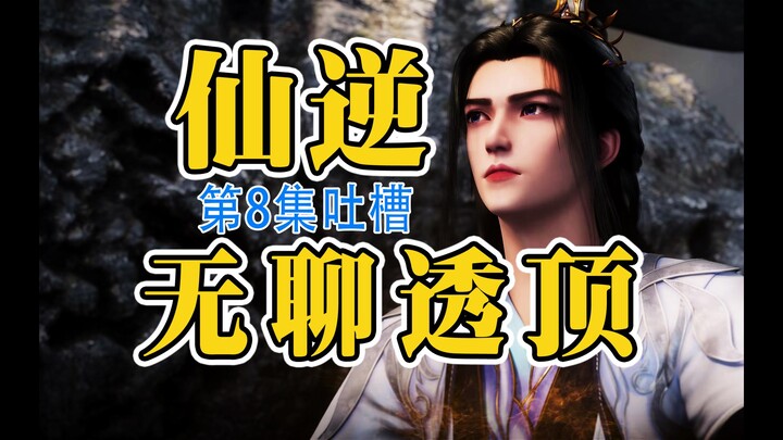 The Most Faithful Episode to the Original Novel? A Detailed Analysis & Roast of “Xian Ni” Episode 8