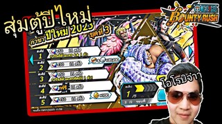 One​piece​bounty​rush​ สุ่มไอดีหลัก​ ตู้เศษทอง​ หาโอโรบิเวลร้อย!!