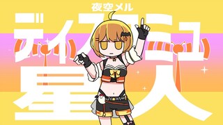 🌟吸血鬼が「ディスコミュ星人」歌ってみた【ホロライブ/夜空メル】
