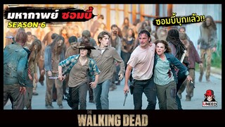 สปอยซีรีย์ มหากาพย์ซอมบี้บุกโลกซีซั่น 6 EP.7-8 l ยกพลบุกเมือง l The Walking Dead Season6