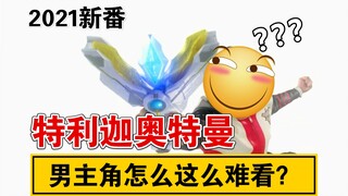 【特利迦奥特曼】“新番奥特曼的男主角怎么这么难看？”