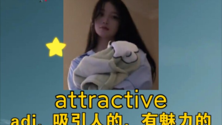 《你让我高兴高兴，我就告诉你》 attractive：adj. 吸引人的，迷人的，有魅力的