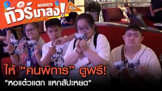 "หอแต๋วแตก แหกสัปะหยด" รอบพิเศษ “คนพิการ” ดูฟรี! | ทัวร์มาลง