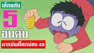 5 อันดับ ฉากมันส์ ๆ โดเรม่อน ภาค 49 (S2)