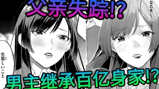 父亲把百亿身家给我后搞失踪，三位美少女负责人找上我!？