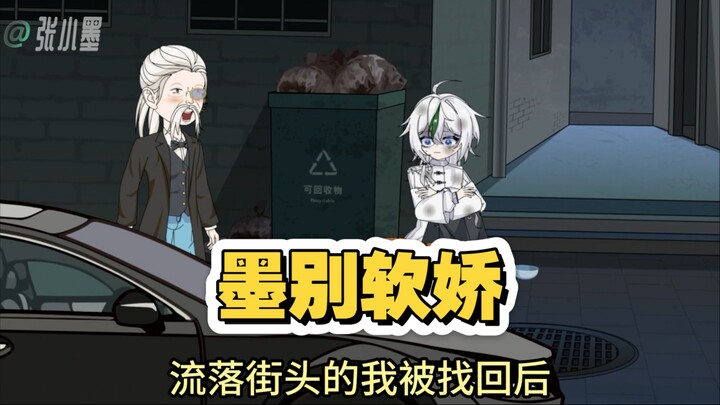 墨别软娇