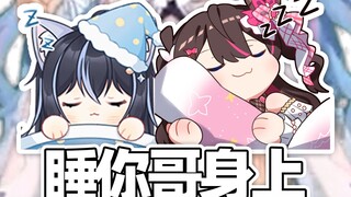 【东爱璃×星汐Seki×TTT】大璃：你哥当床板我和TTT睡她身上 七宝：那感觉很幸福了