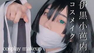 【鬼滅の刃コスメイク】伊黒小芭内 COSPLAY MAKEUP VIDEO【KIMETSUNOYAIBA】