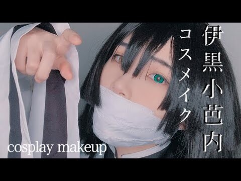 【鬼滅の刃コスメイク】伊黒小芭内 COSPLAY MAKEUP VIDEO【KIMETSUNOYAIBA】