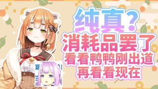 【艾露露】纯真？消耗品罢了 看看鸭鸭被你们祸害成什么样了！