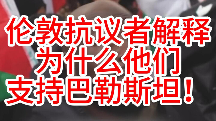 متظاهرو لندن في المملكة المتحدة يشرحون سبب دعمهم لفلسطين!