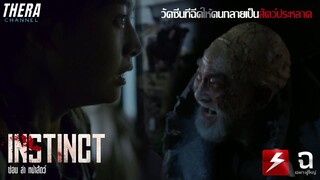 เธอถูกฉีดยาให้กลายเป็นสัตว์ | สปอย INSTINCT ซ่อน ล่า หน้าสัตว์ EP.2