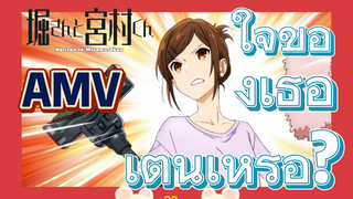 [โฮริมิยะ สาวมั่นกับนายมืดมน] AMV |  ใจของเธอเต้นเหรอ?