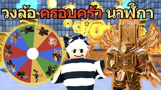 วงล้อครอบครัว นาฬิกา Upgrade Titan Clockman ตึงๆ!! | Toilet Tower Defense