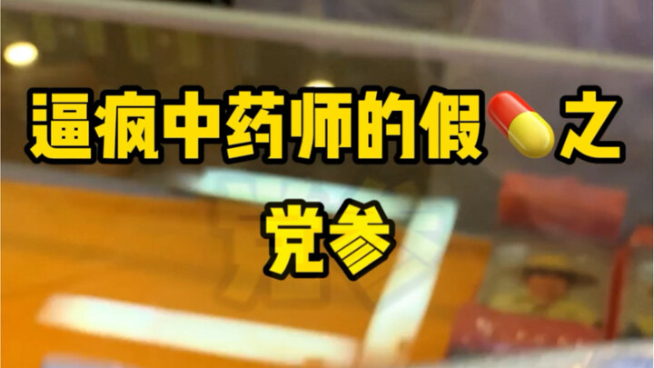 Jamu Palsu Jenis Dangshen yang Membuat Apoteker Gila