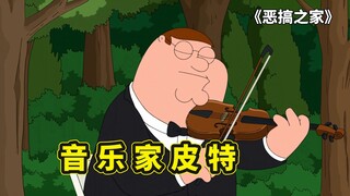 皮特跟亚洲人学小提琴，学成归来技惊四座！布莱恩到底有多出生