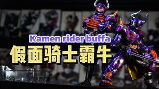 狂热牛牛，不怕困难！SHF假面骑士霸牛狂热形态开箱测评