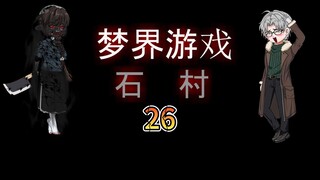 梦界游戏（石村）26：出村 动画 悬疑 微恐怖