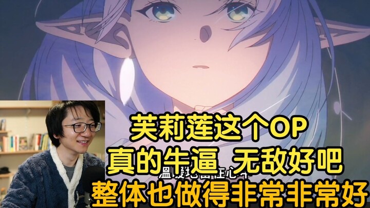 【Phong cách phổ biến】OP của Frieren quá đỉnh luôn, cái bản này làm cực kỳ ngầu luôn! Đoạn chuyển cản