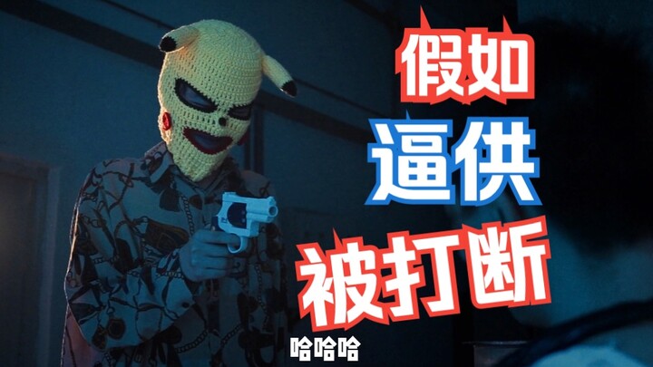 假如逼供时一直被打断