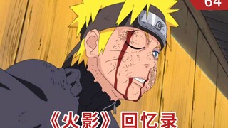 《火影》回忆录64：木叶的英雄