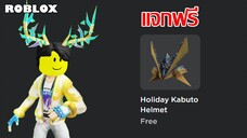 ไอเทมฟรี Roblox!! วิธีเก็บหมวก Holiday Kabuto Helmet (ถึง 9 พ.ค. 66)