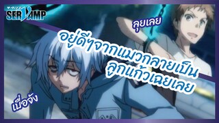 อยู่ดีๆจากแมวกลายเป็นลูกแก้วเฉยเลย -  Servamp l พากย์ไทย