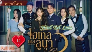 Hotel Del Luna  Ep14  HD1080P พากย์ไทย [2019]