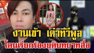 งานเข้า เต๋า ทีวีพูล โดนเรียกร้องยุติบทบาทสื่อ