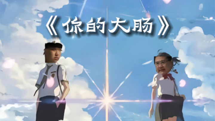 只要是你做的肠，没洗我也爱吃