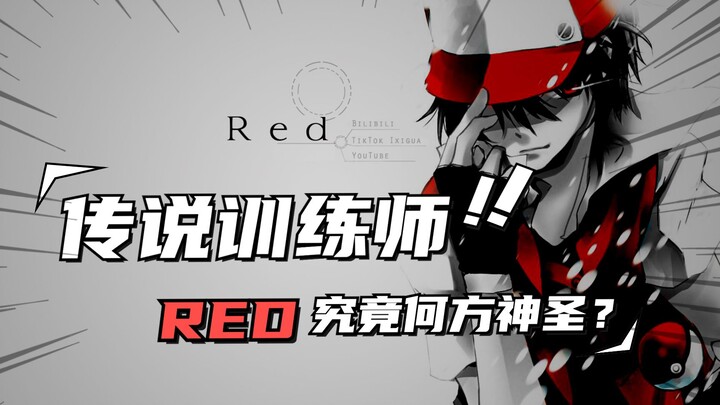 【ReD】最神秘强大的传说训练师！堪称战力天花板 | 精灵宝可梦杂谈 | 第一弹