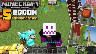 แจก 5 Addon สำหรับเอาชีวิตรอดที่ทำให้สนุกมากยิ่งขึ้น! [Minecraft addon for Survi