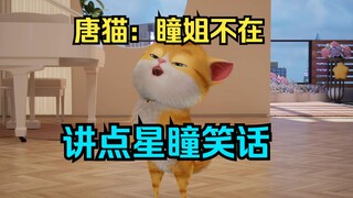 【星瞳】唐猫：瞳姐不在，讲点星瞳笑话🤣