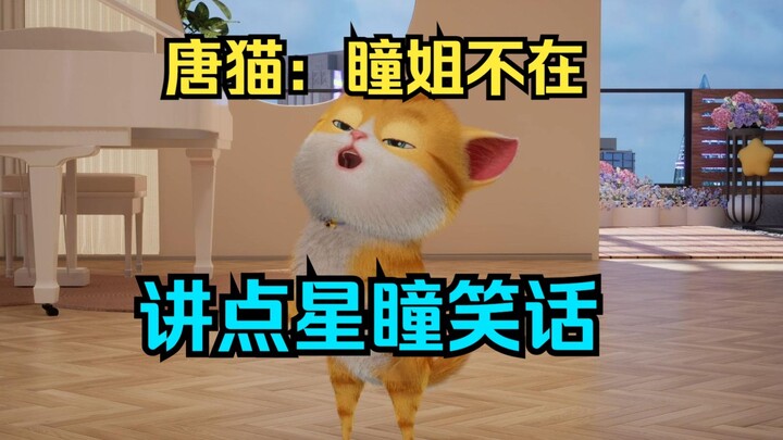 【星瞳】唐猫：瞳姐不在，讲点星瞳笑话🤣