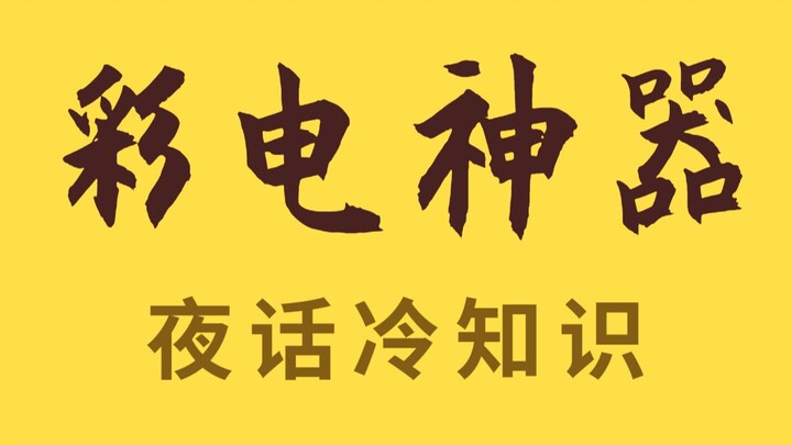 Một giây biến thành tivi màu, những công nghệ đen thời thượng của những năm đó