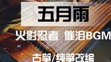 [Guzheng] Episode Naruto "May Rain" Chunzheng, BGM paling penuh air mata