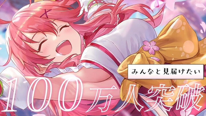 【 目指せ! #みこち100万人 】みんなと見届けたい！歌うぞ～～～！🌸🎉 Let's Go Million singing!!【ホロライブ/さくらみこ】