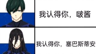 〖蓝色监狱〗你亲友又来给你填印象啦