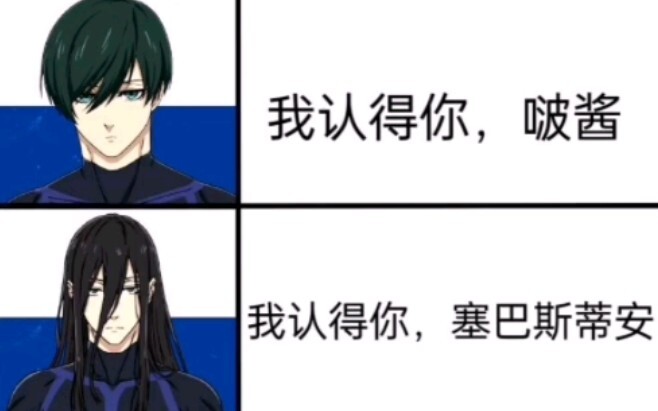 〖蓝色监狱〗你亲友又来给你填印象啦