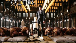 扫地机器人不去干活，反而跪地成佛顿悟了佛法！《天工开物》