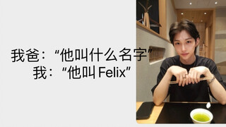 【Felix】When I told my parents that Felix was my classmate