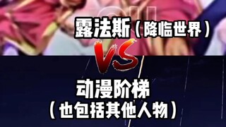 【论战】露法斯vs动漫阶梯