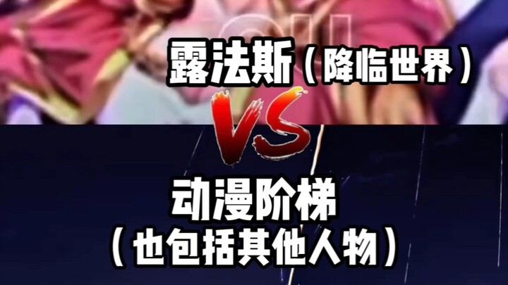【论战】露法斯vs动漫阶梯